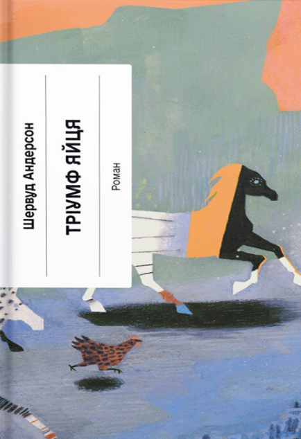 Тріумф яйця — 