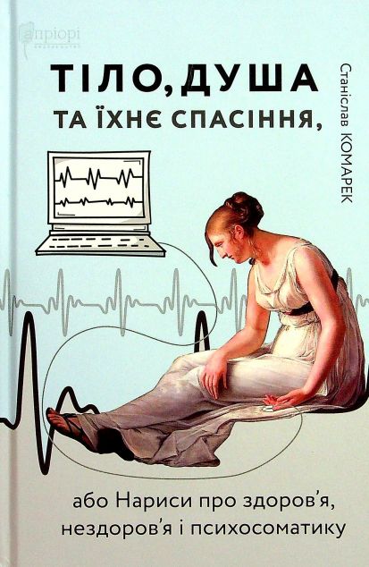 Тіло, душа та їхнє спасіння, або Нариси про здоров'я,...