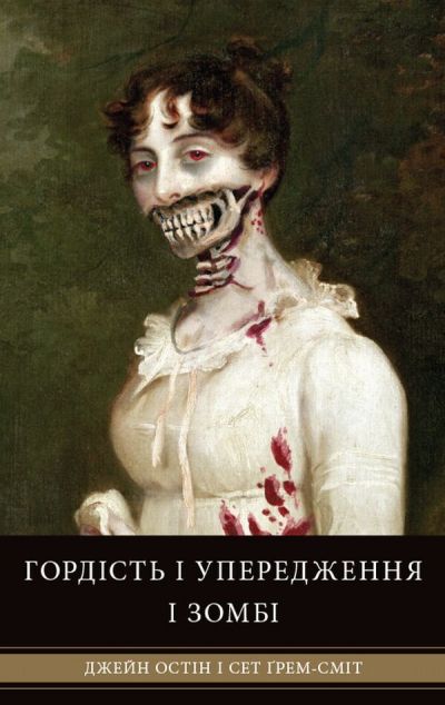 Гордість і упередження і зомбі (Гордість і упередження...