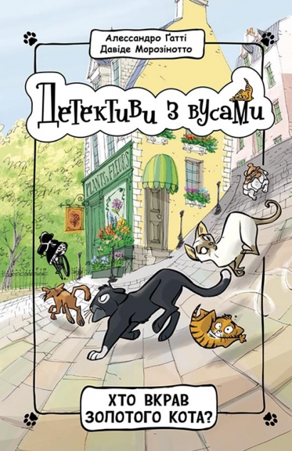 Хто вкрав золотого кота? (Детективи з вусами #3)