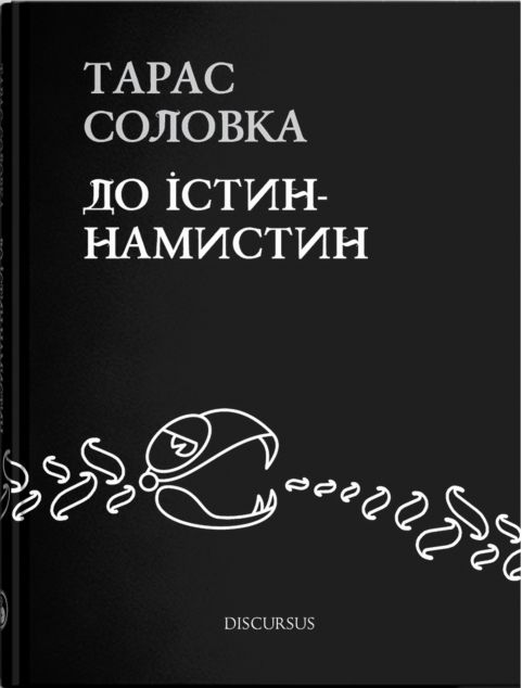 До істин-намистин