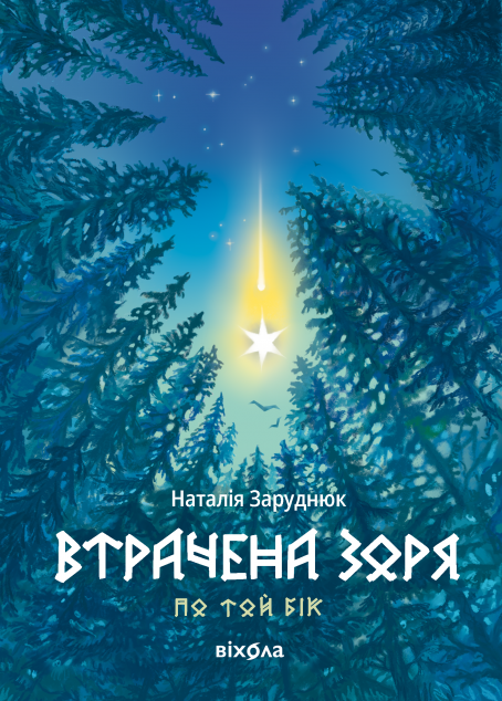 По той бік. Книга 2. Втрачена зоря