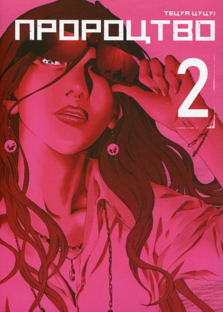 Пророцтво. Том 2