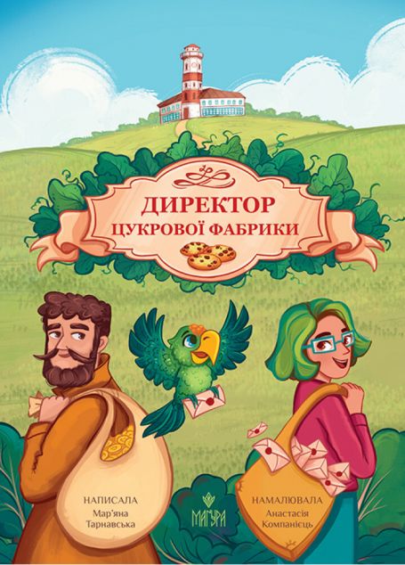 Директор цукрової фабрики