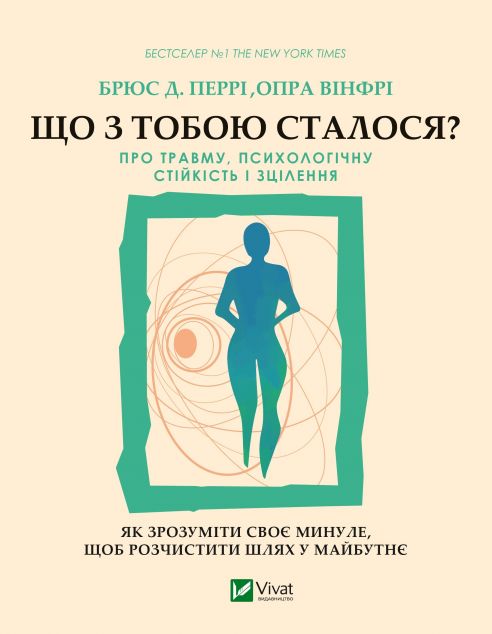 Що з тобою сталося? Про травму, психологічну стійкість і зцілення | купити книгу онлайн
