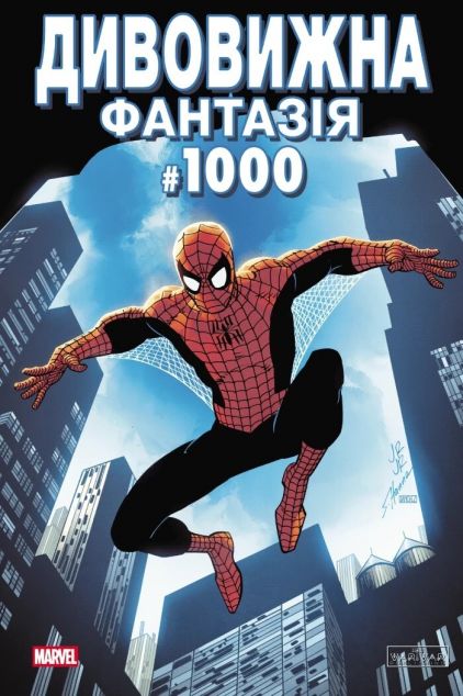 Дивовижна фантазія #1000
