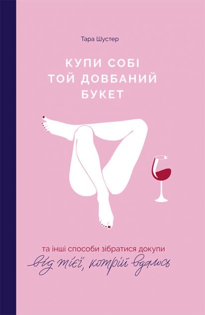 Купи собі той довбаний букет та інші способи зібратися...