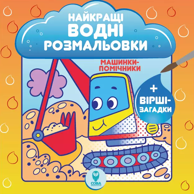 Найкращі водні розмальовки. Машинки-помічники
