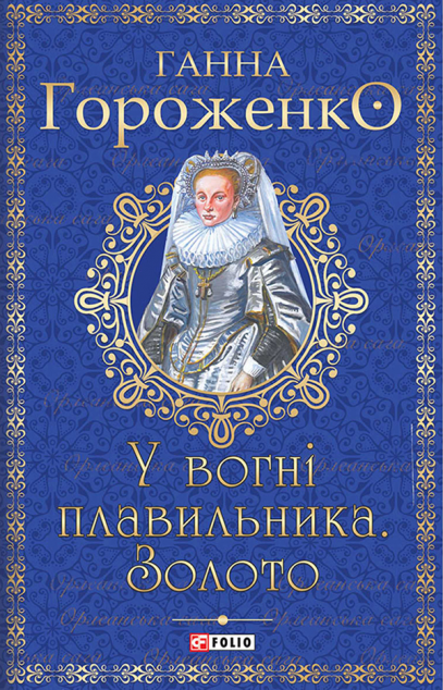 У вогні плавильника. Золото | купити книгу онлайн