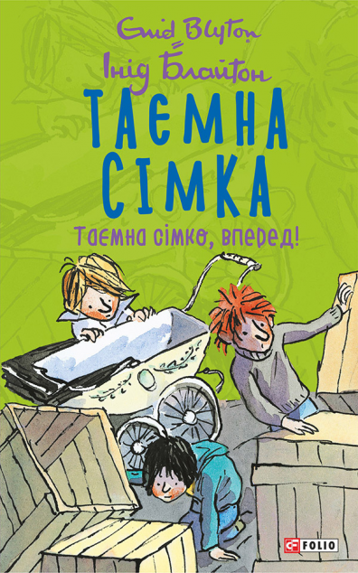 Таємна сімко, вперед! (Таємна сімка #5)