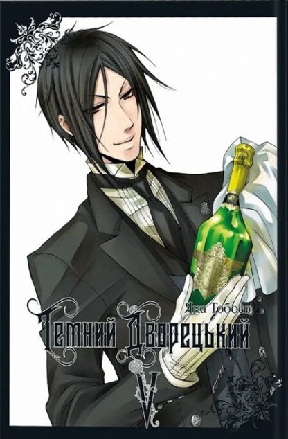 Темний дворецький. Том 5