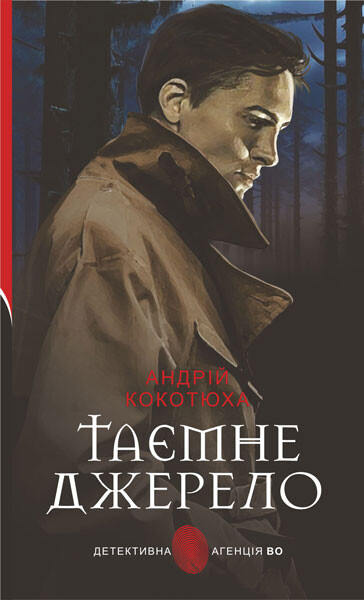 Таємне джерело — 