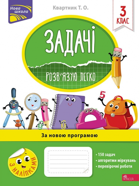 Задачі. Розв'язую легко. 3 клас