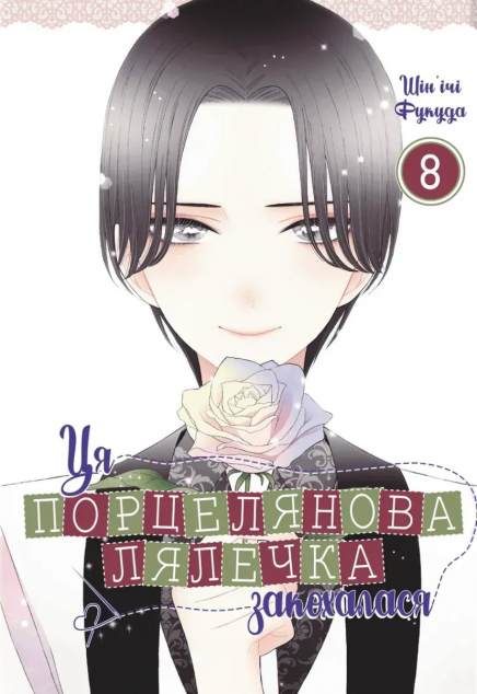 Ця порцелянова лялечка закохалася. Том 8