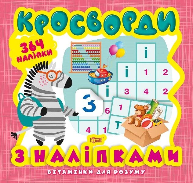 Вітамінки для розуму. Зебра. Кросворди