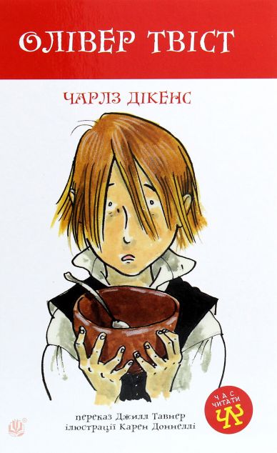 Олівер Твіст — Класична зарубіжна проза