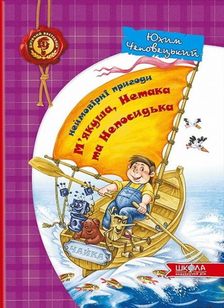 Неймовірні пригоди М'якуша, Нетака та Непосидька. Повнокольорове видання — Дитяча проза