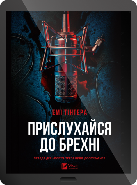 Електронна книга «Прислухайся до брехні»