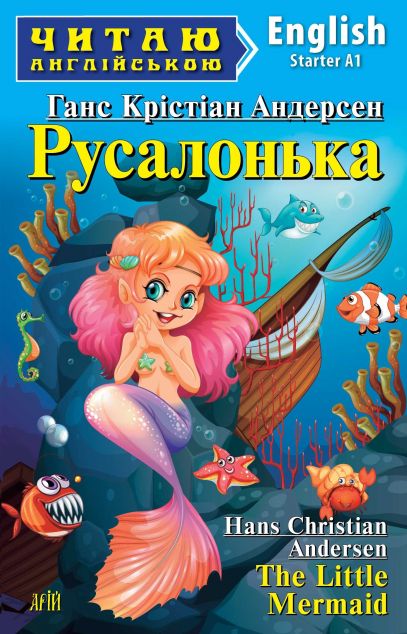 Русалонька / The Little Mermaid