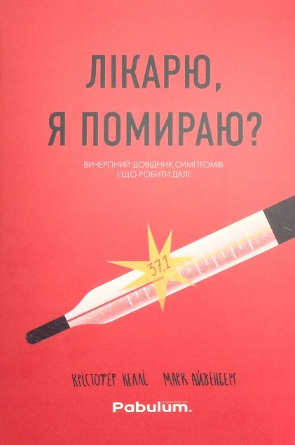 Лікарю, я помираю? Вичерпний довідник симптомів і що...