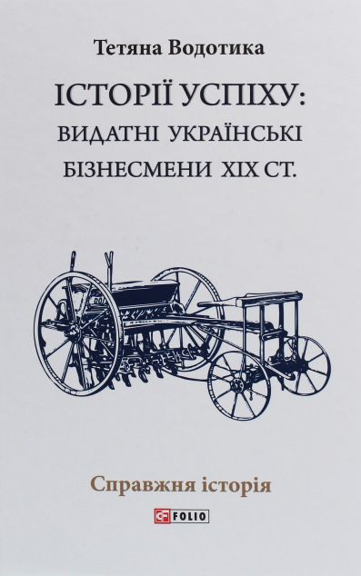 Історії успіху: видатні українські бізнесмени ХІХ століття — Історії успіху