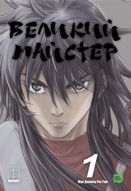 Великий майстер. Том 1 — 