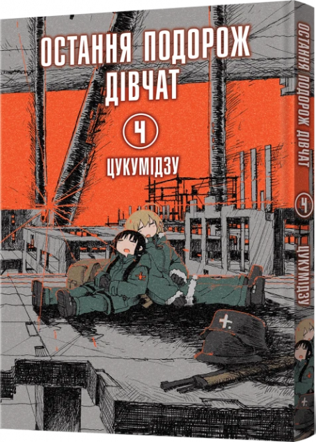 Остання подорож дівчат. Том 4 — 