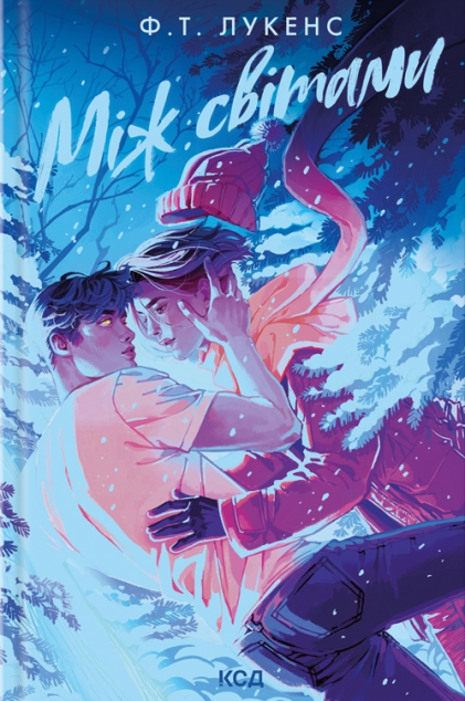 Між світами