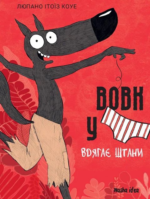 Вовк в трусах вдягає штани — 