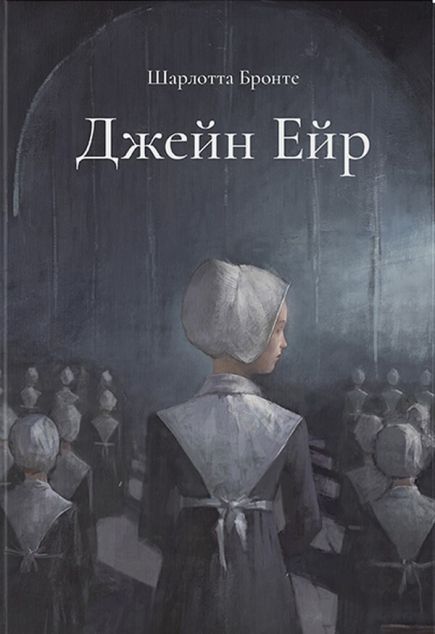 Джейн Ейр. Подарункове видання