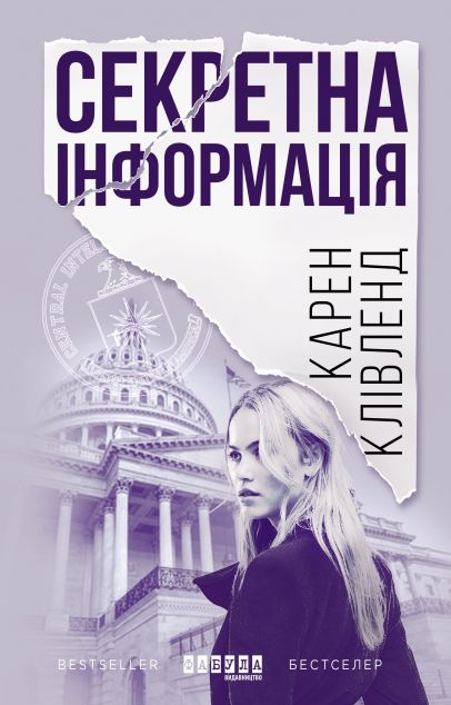 Секретна інформація — Сучасна зарубіжна проза