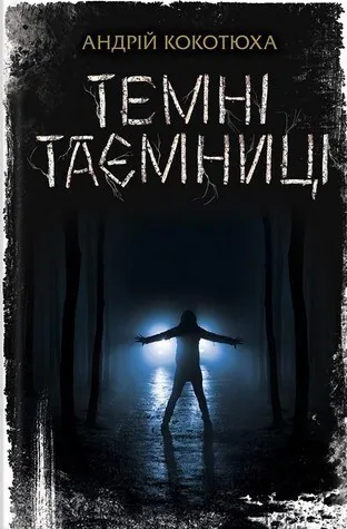 Темні таємниці — Сучасна українська проза