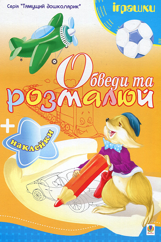 Обведи та розмалюй + наклейки. Іграшки
