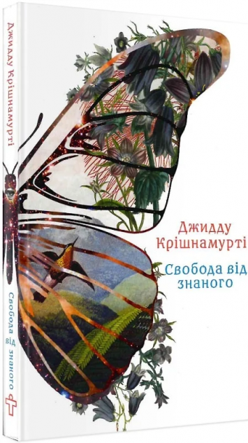 Книга Свобода від знаного