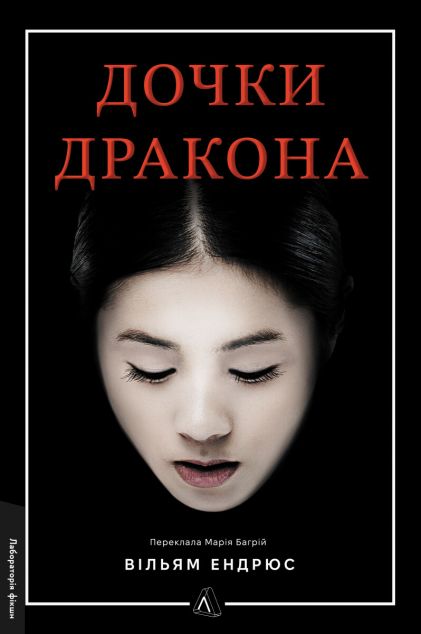 Дочки дракона — 