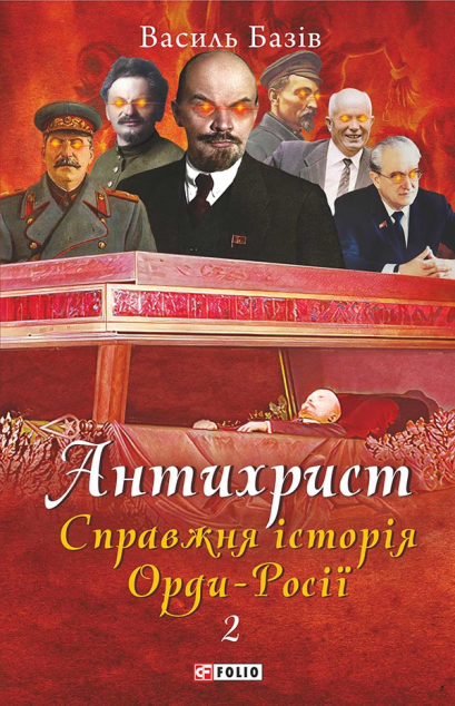 Антихрист. Справжня історія Орди-Росії. Том 2. Престол сатани — Публіцистика та документалістика