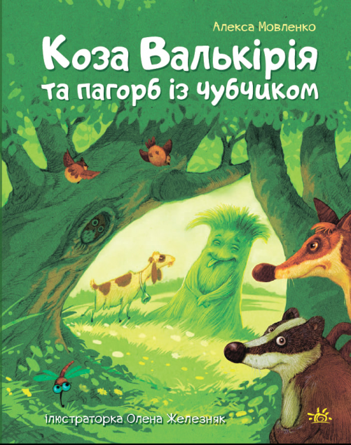 Коза Валькірія та пагорб із чубчиком