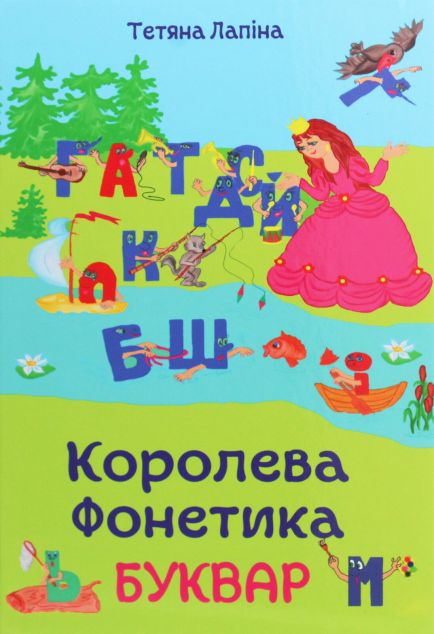 Королева Фонетика. Буквар