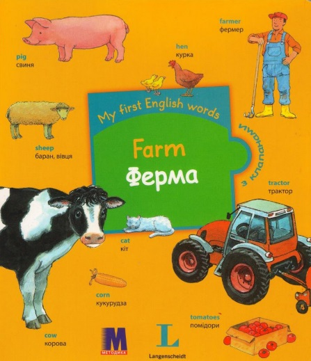 My first English words. Ферма — Розвивальні книги