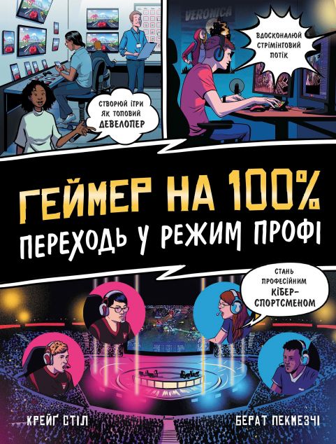 Геймер на 100%. Переходь у режим профі