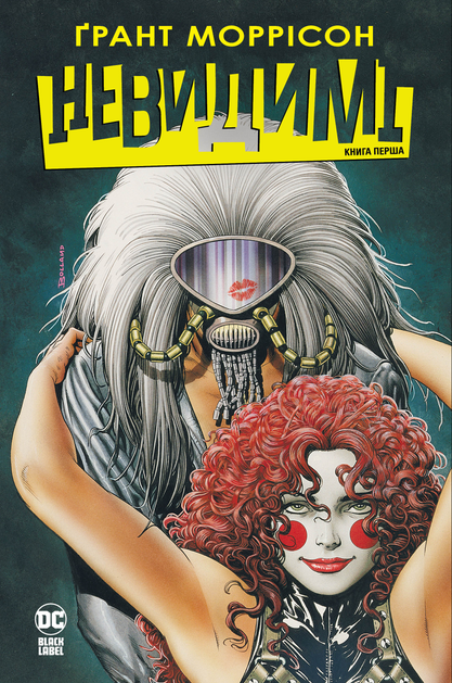 Невидимі. Книга 1