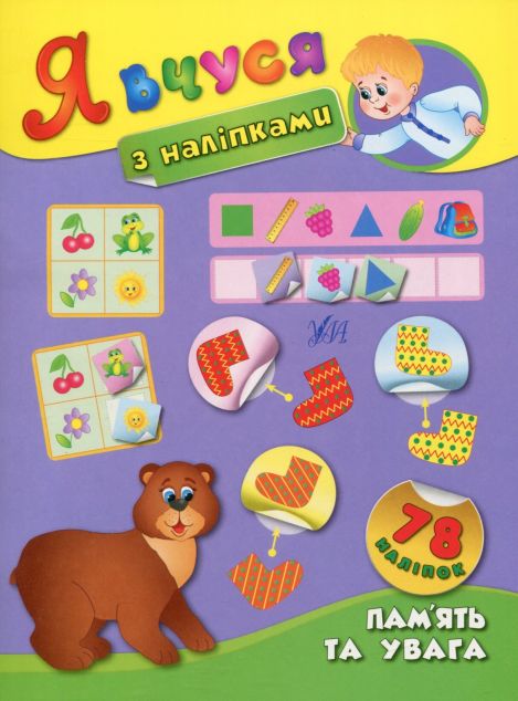Я вчуся з наліпками. Пам’ять та увага