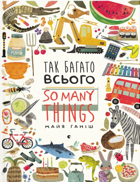 Так багато всього / So many things