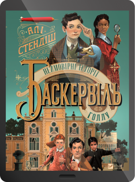 Електронна книга «Неймовірні історії Баскервіль-Голлу»