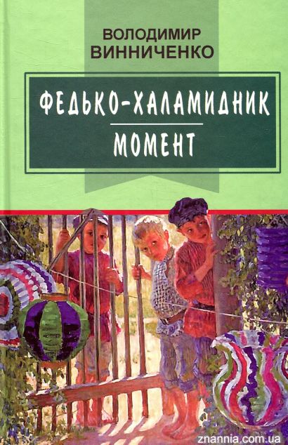 Федько-халамидник. Момент. Вибрані твори
