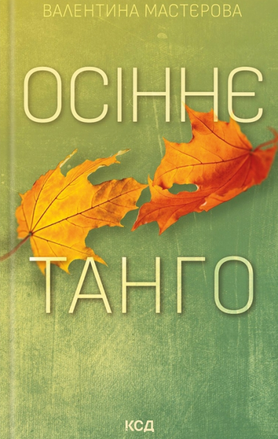 Осіннє танго