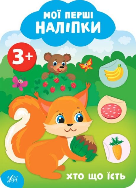 Мої перші наліпки. Хто що їсть. Від 3 років — 