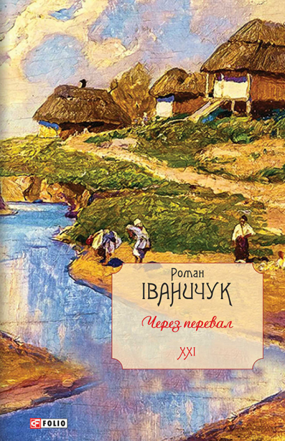 Через перевал | купити книгу онлайн