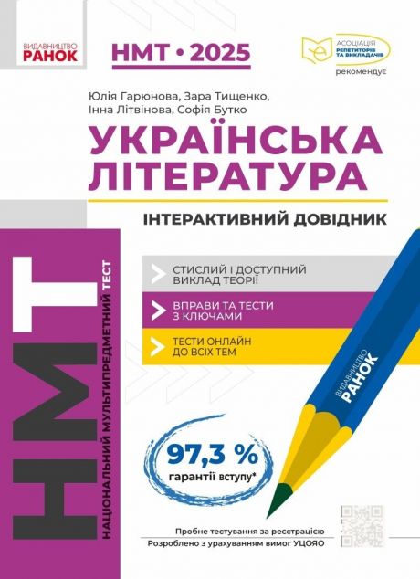 Українська література. Інтерактивний довідник-практикум...
