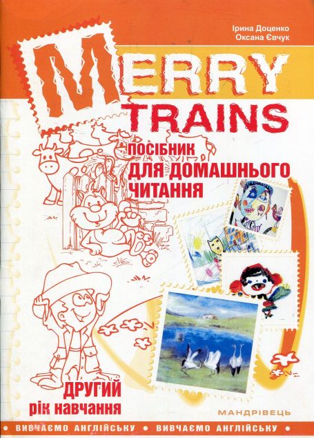 Merry Trains. Посібник для домашнього читання. Другий...